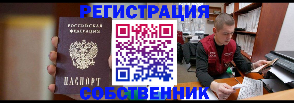временная регистрация собственник в Пушкино
